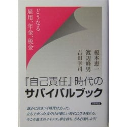 『自己責任』時代のサバイバルブック―どうなる雇用、年金、税金 [単行本]