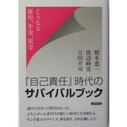 『自己責任』時代のサバイバルブック―どうなる雇用、年金、税金 [単行本]