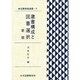 図書館員選書 4 [全集叢書]