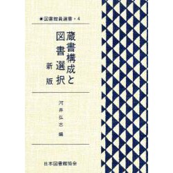 図書館員選書 4 [全集叢書]