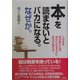 本を読まないとバカになる。なぜか。―この本を読み終えた時、あなたの生き方に変化が起きる! [単行本]