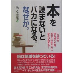 本を読まないとバカになる。なぜか。―この本を読み終えた時、あなたの生き方に変化が起きる! [単行本]