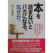 本を読まないとバカになる。なぜか。―この本を読み終えた時、あなたの生き方に変化が起きる! [単行本]