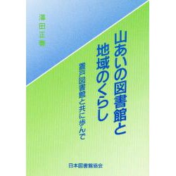 山あいの図書館と地域のくらし－置戸図書館と共に歩んで [単行本]