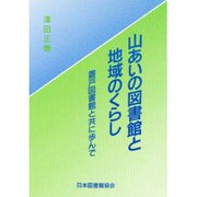 山あいの図書館と地域のくらし－置戸図書館と共に歩んで [単行本]