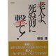 老人よ、死ぬ前に撃て! [単行本]