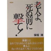 老人よ、死ぬ前に撃て! [単行本]