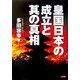 皇国日本の成立と其の真相 [単行本]