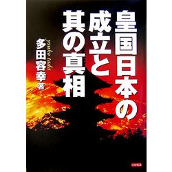 皇国日本の成立と其の真相 [単行本]