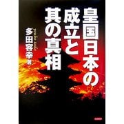 皇国日本の成立と其の真相 [単行本]
