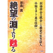 絶望の淵より甦る―創価学会を脱会した歴史の生き証人 体験を通して真の信仰へ [単行本]