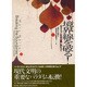 境界線を破る!―エコ・フェミ社会主義に向かって [単行本]