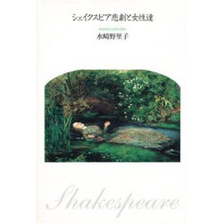 シェイクスピア悲劇と女性達 [単行本]