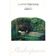 シェイクスピア悲劇と女性達 [単行本]