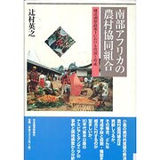 南部アフリカの農村協同組合―構造調整政策下における役割と育成 [単行本]