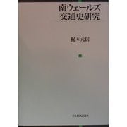 南ウェールズ交通史研究 [単行本]