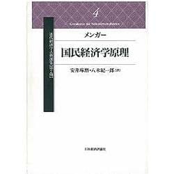 ヨドバシ.com - メンガー 国民経済学原理(近代経済学古典選集〈第2期 4