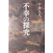 不幸の探究 [単行本]