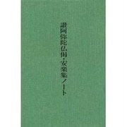 讃阿弥陀仏偈・安楽集ノ-ト [単行本]