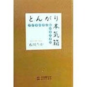 とんがり本気箱―アナタの中に転がるワタシ [単行本]