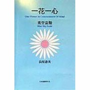 一花一心―青空音階 [単行本]