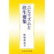 ニヒリズムと往生要集 [単行本]