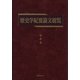 歴史学紀要論文総覧 [事典辞典]
