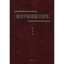 歴史学紀要論文総覧 [事典辞典]