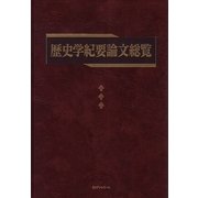 歴史学紀要論文総覧 [事典辞典]