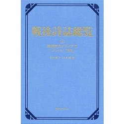 戦後詩誌総覧〈3〉戦後詩のメディア3「ユリイカ」「歴程」 [事典辞典]