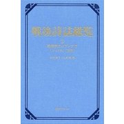 戦後詩誌総覧〈3〉戦後詩のメディア3「ユリイカ」「歴程」 [事典辞典]