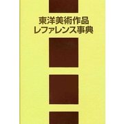 東洋美術作品レファレンス事典 [事典辞典]