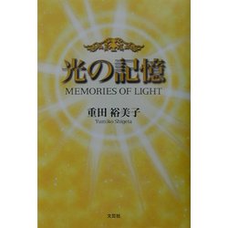光の記憶 [単行本]