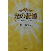 光の記憶 [単行本]
