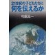 21世紀の子どもたちに何を伝えるか [単行本]