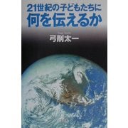 21世紀の子どもたちに何を伝えるか [単行本]