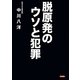脱原発のウソと犯罪 [単行本]