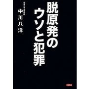 脱原発のウソと犯罪 [単行本]