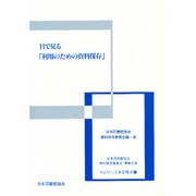 目で見る利用のための資料保存（シリーズ本を残す 6） [全集叢書]