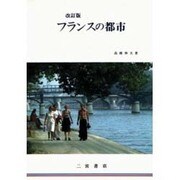 フランスの都市 改訂版 [単行本]