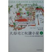 大邸宅と奴隷小屋〈上〉―ブラジルにおける家父長制家族の形成 [単行本]