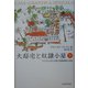 大邸宅と奴隷小屋〈下〉―ブラジルにおける家父長制家族の形成 [単行本]
