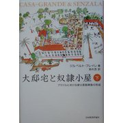大邸宅と奴隷小屋〈下〉―ブラジルにおける家父長制家族の形成 [単行本]
