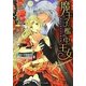 魔王子と檻の中の王女―禁断の契約は灼熱の楔(ジュリエット文庫) [文庫]