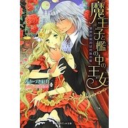 魔王子と檻の中の王女―禁断の契約は灼熱の楔(ジュリエット文庫) [文庫]