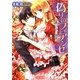 偽りのフィアンセ―公爵の甘い誘惑(ジュリエット文庫) [文庫]