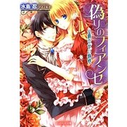 偽りのフィアンセ―公爵の甘い誘惑(ジュリエット文庫) [文庫]