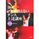 プロが教えないダンス上達講座・モダン編 新装版 [単行本]