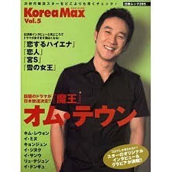 Korea Max Vol.5（白夜ムック Vol. 285） [ムックその他]