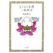 らくらく台湾一周旅行 [単行本]